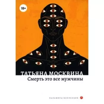 Смерть это все мужчины. Москвина Т.