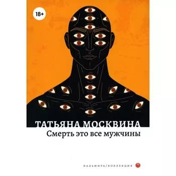 Смерть это все мужчины. Москвина Т.