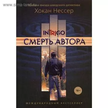 Смерть автора. Нессер Х.