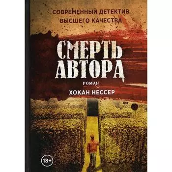 Смерть автора. Нессер Хокан