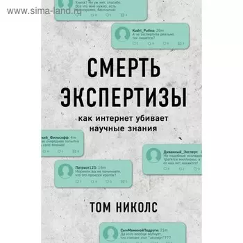 Смерть экспертизы. Как интернет убивает научные знания. Николс Т.