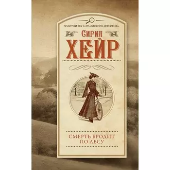 Смерть бродит по лесу. Хейр С.