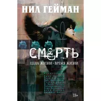 Смерть. Цена жизни. Время жизни. Гейман Н.