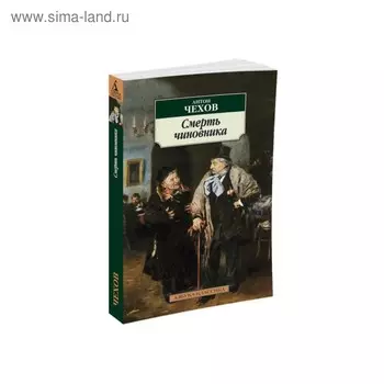 Смерть чиновника. Чехов А.