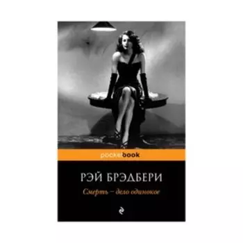 Смерть — дело одинокое. Брэдбери Р.