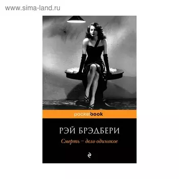 Смерть — дело одинокое. Брэдбери Р.