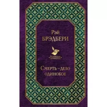 Смерть - дело одинокое. Брэдбери Р.
