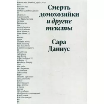 Смерть домохозяйки и другие тексты. Даниус С.