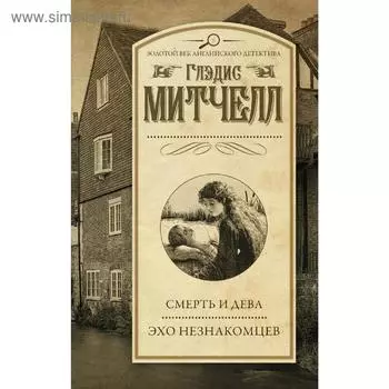 Смерть и дева. Эхо незнакомцев