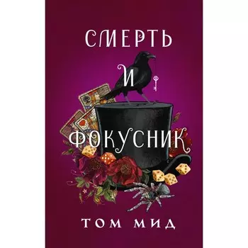 Смерть и фокусник. Мид Т.