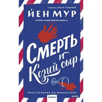 Смерть и козий сыр. Мур Й.