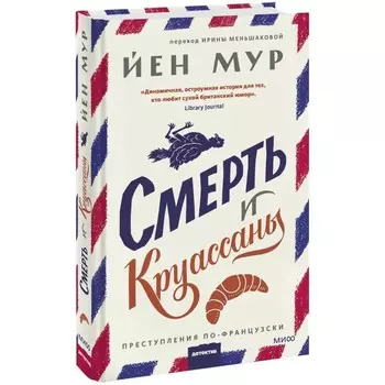Смерть и круассаны. Йен Мур