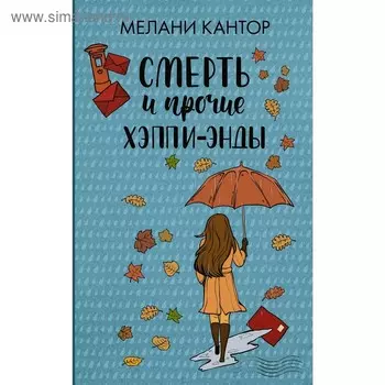 Смерть и прочие хэппи-энды