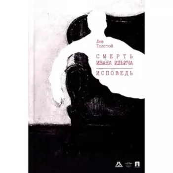 Смерть Ивана Ильича. Исповедь. Толстой Л.Н.