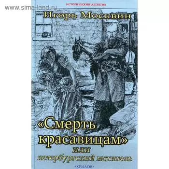 Смерть красавицам, или петербургский мститель. Москван И.