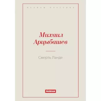 Смерть Ланде. Арцыбашев М. П.