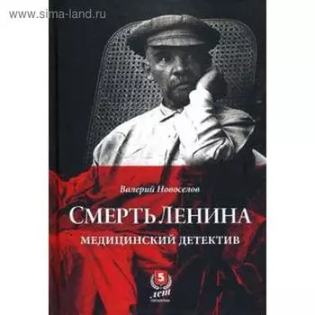 Смерть Ленина. Медицинский детектив. Новоселов В.