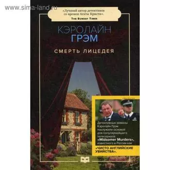 Смерть лицедея: роман (обложка). Грэм К.