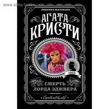 Смерть лорда Эджвера, Кристи А.