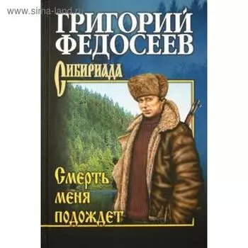 Смерть меня подождет. Федосеев Г.