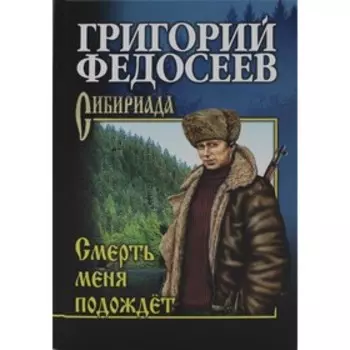 Смерть меня подождет. Федосеев Г.А.