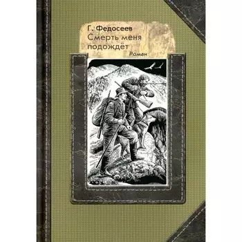 Смерть меня подождёт. Роман. Федосеев Г.А.