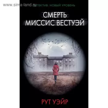 Смерть миссис Вестуэй. Уэйр Р.
