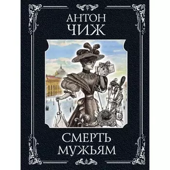 Смерть мужьям. Чиж А.