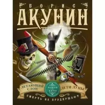 Смерть на брудершафт. Летающий слон. Дети Луны (фильма 3, 4). Акунин Б.