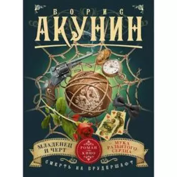 Смерть на брудершафт. Младенец и черт. Мука разбитого сердца (фильма 1 и 2). Акунин Б.