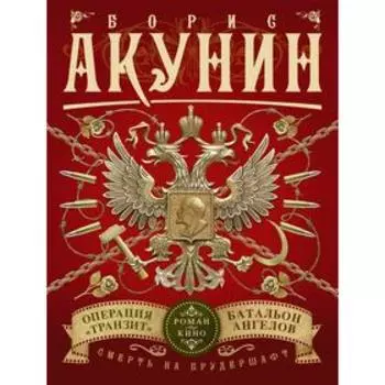 Смерть на брудершафт. Операция «Транзит». Батальон ангелов (фильма 9 и 10). Акунин Б.