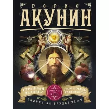 Смерть на брудершафт. Странный человек. Гром победы, раздавайся! (фильма 5 и 6). Акунин Б.