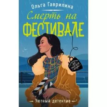 Смерть на фестивале. Гаврилина О. М.