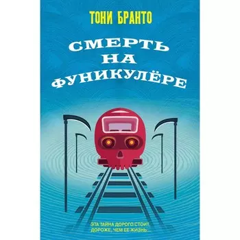 Смерть на фуникулёре. Бранто Т.