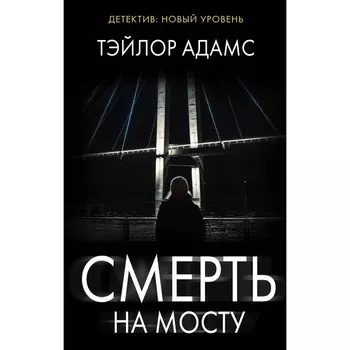 Смерть на мосту. Адамс Т.