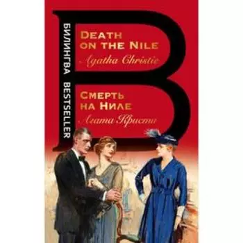 Смерть на Ниле. Death on the Nile. Кристи А.