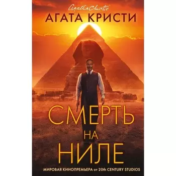 Смерть на Ниле. Кинопостер 2022. Агата Кристи
