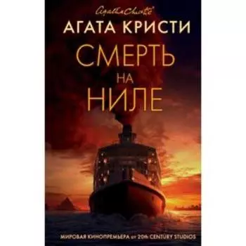 Смерть на Ниле. Кристи А.