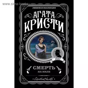 Смерть на Ниле. Кристи А.