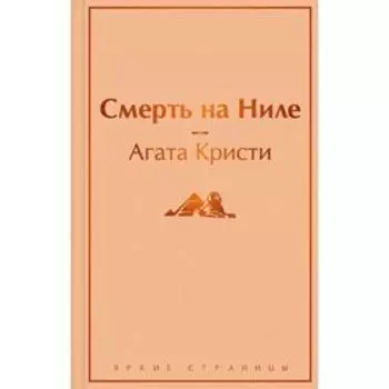 Смерть на Ниле. Кристи А.