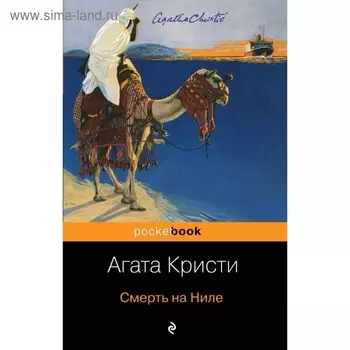 Смерть на Ниле. Кристи А.