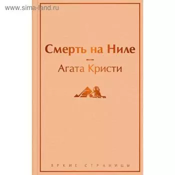 Смерть на Ниле. Кристи А.