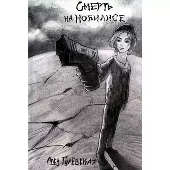 Смерть на Нобилисе. Гулевская А.Н.