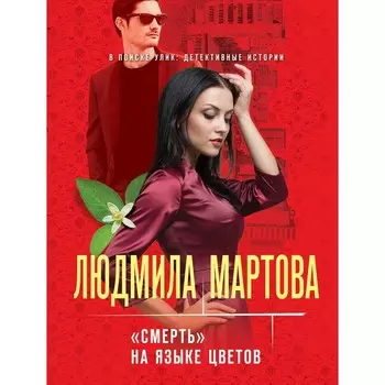 «Смерть» на языке цветов. Мартова Л.