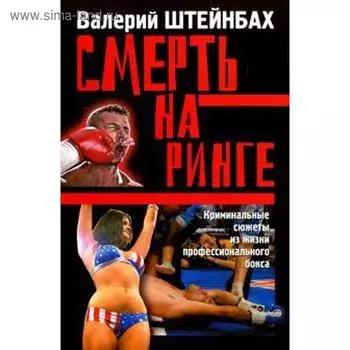 Смерть на ринге. Штейнбах В.