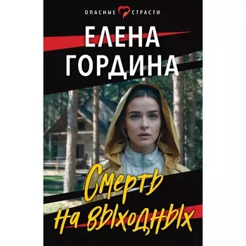 Смерть на выходных. Гордина Е.