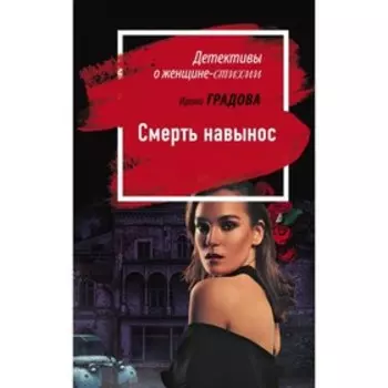 Смерть на вынос. И. Градова