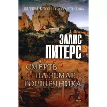 Смерть на земле горшечника. Питерс Э.