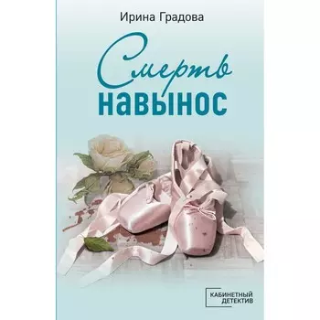 Смерть навынос. Ирина Градова