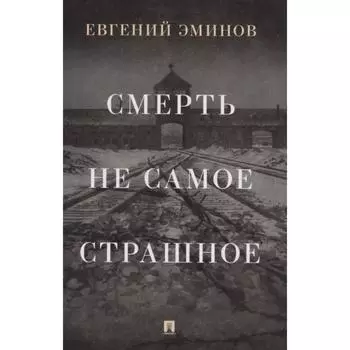 Смерть-не самое страшное: мемуары. Эминов Е.